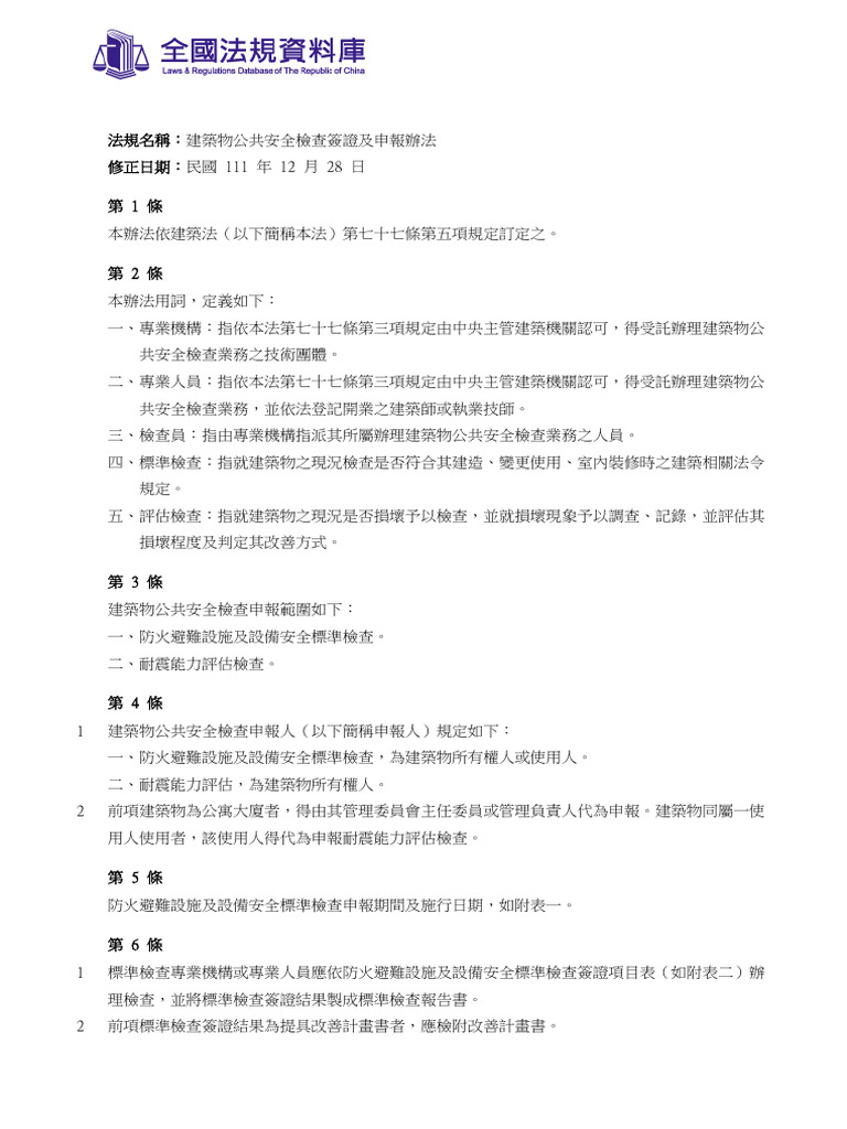建築物公共安全檢查簽證及申報辦法 | PDF