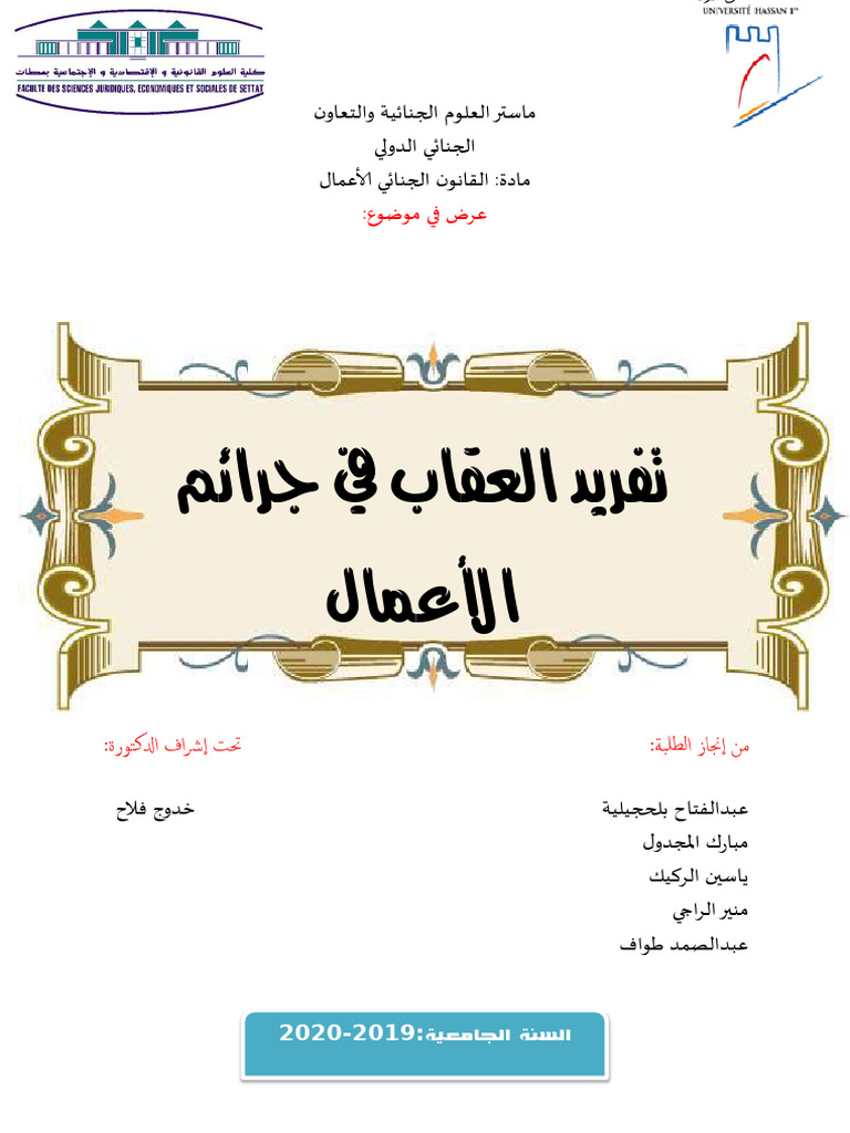 تفريد العقاب في جرائم الاعمال⁩ | PDF