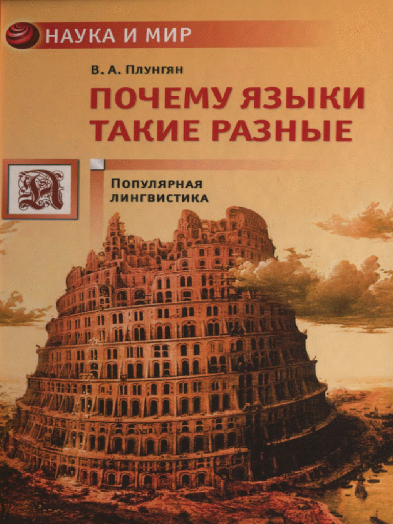 Владимир Плунгян - Почему языки такие разные | PDF