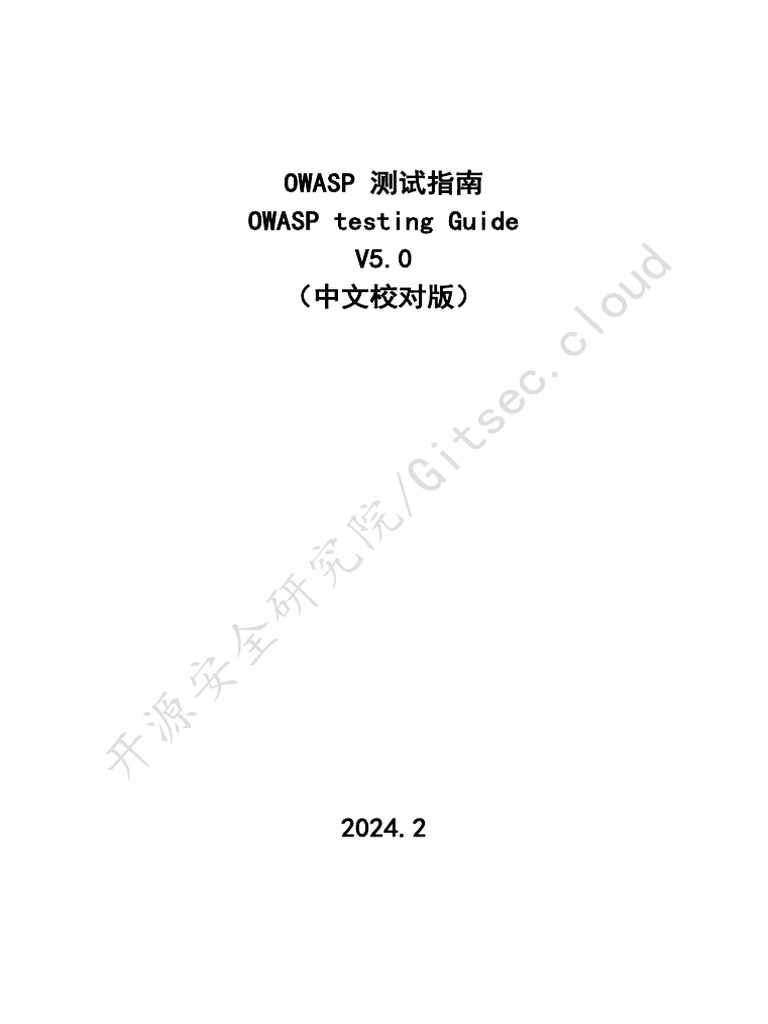 OWASP 测试指南5.0 | PDF