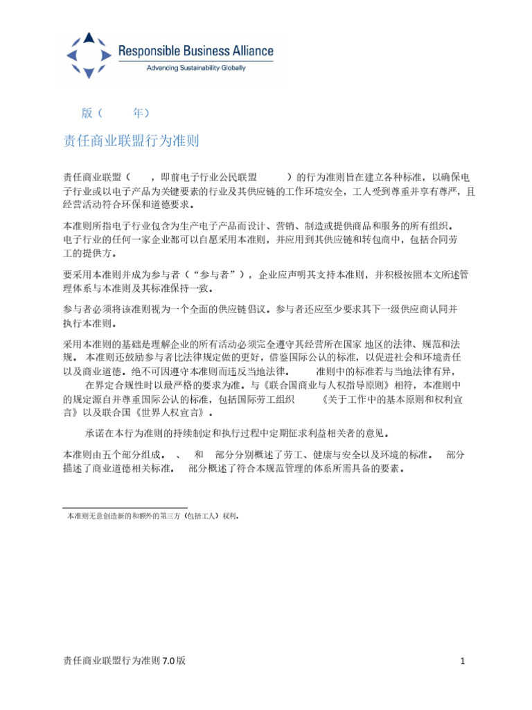【RBA】《负责任商业行为准则》 - Code of Conduct 7.0 - 中文版（2021 年） | PDF
