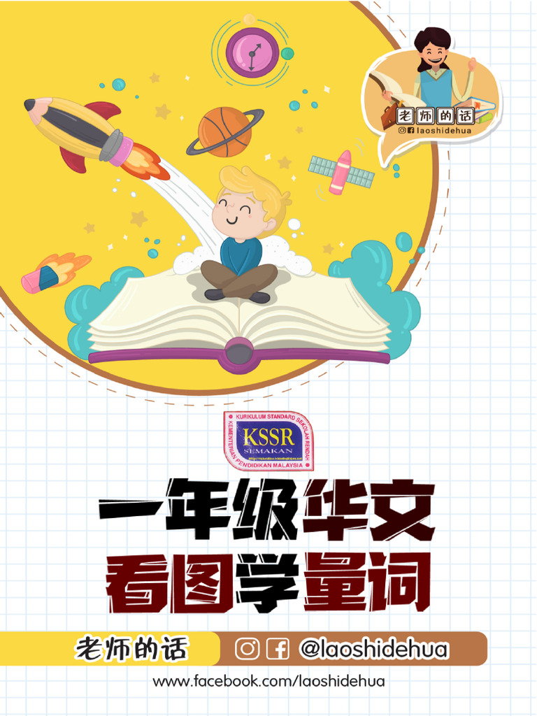 M23 一年级华文看图学量词 | PDF