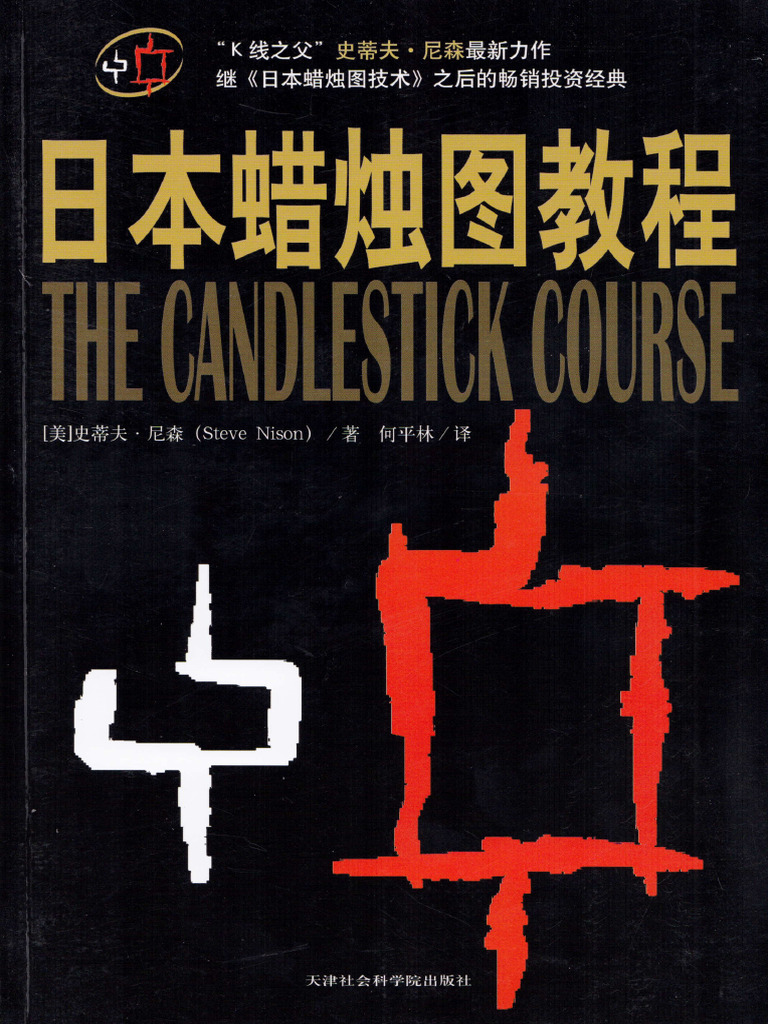日本蜡烛图教程(高清) | PDF
