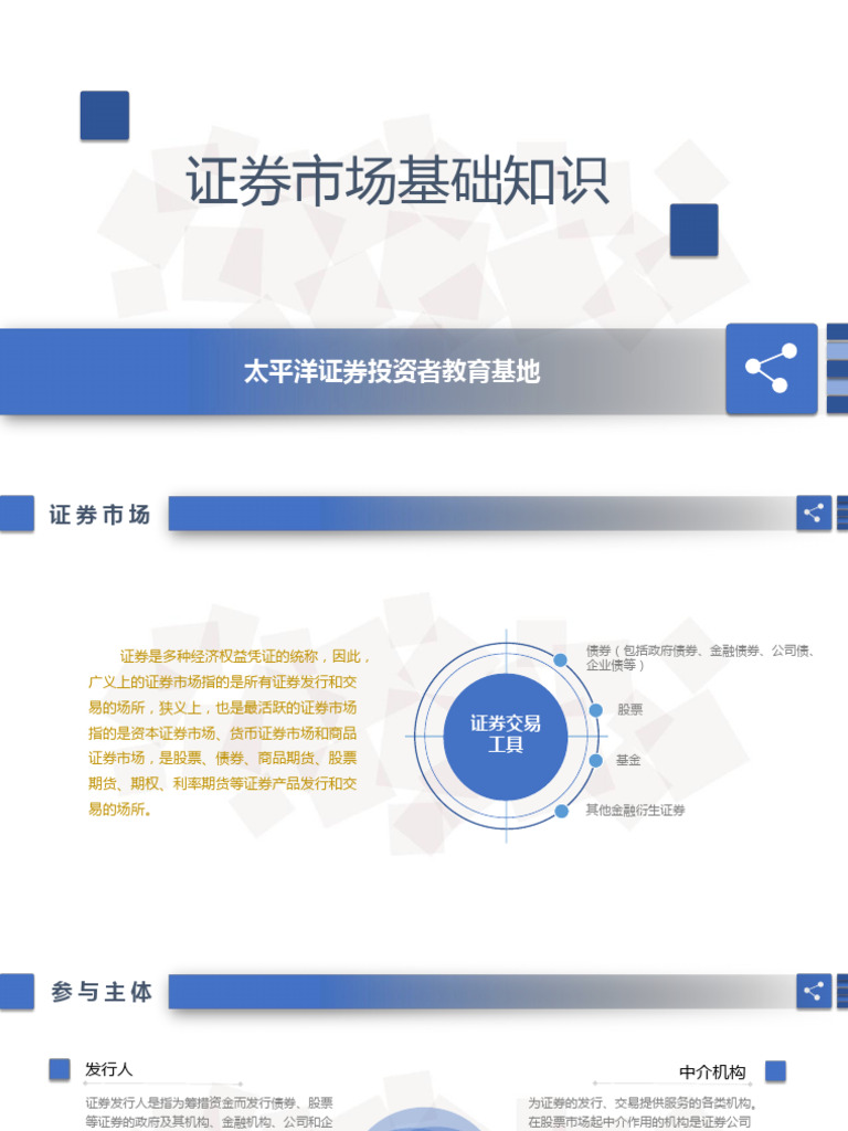 太平洋证券证券市场基础知识| PDF