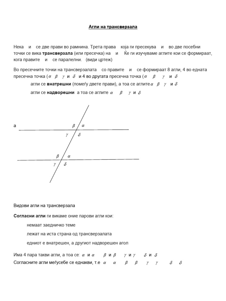 Агли на трансверзала | PDF