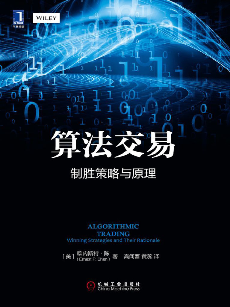 算法交易：制胜策略与原理| PDF