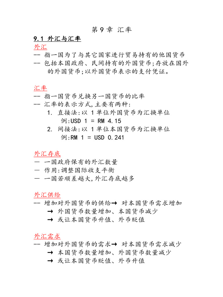 下册第9章汇率| PDF
