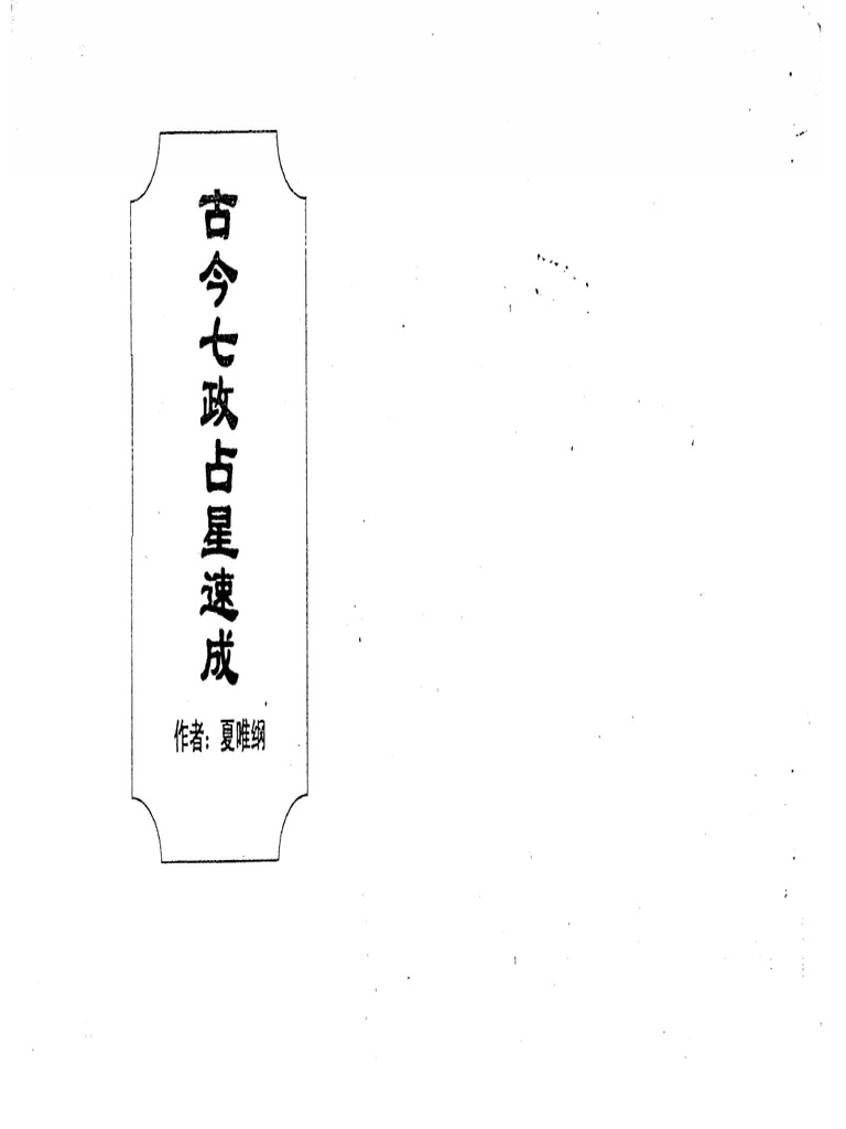 古今七政占星速成 | PDF