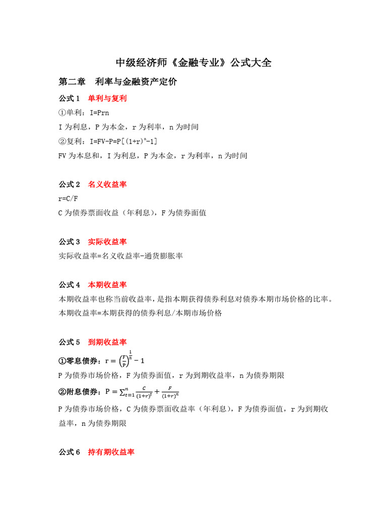 金融公式大全| PDF