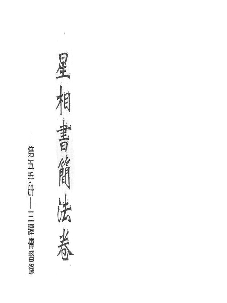 梁湘润 星相书简法卷宇册三谭传习录 | PDF