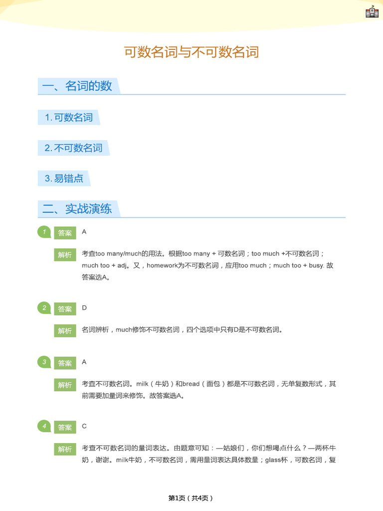 可数名词与不可数名词 (答案版) | PDF
