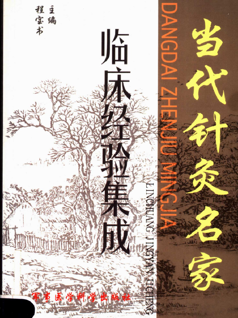 当代针灸名家临床经验集程宝书主编军事医学科学出版社2003年