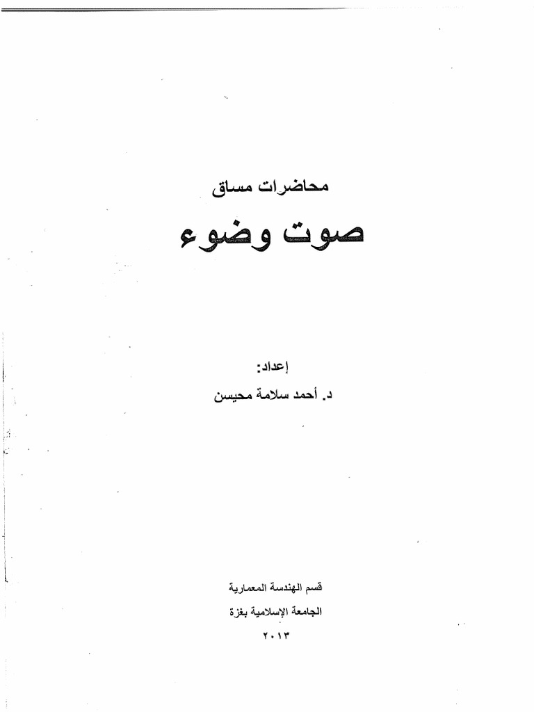 صوت وضوء محاضرات | PDF