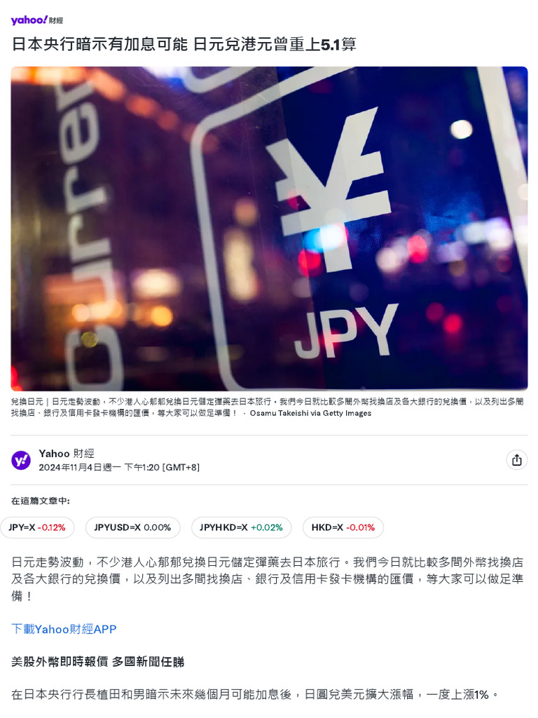 日本央行暗示有加息可能日元兌港元曾重上5.1算| PDF