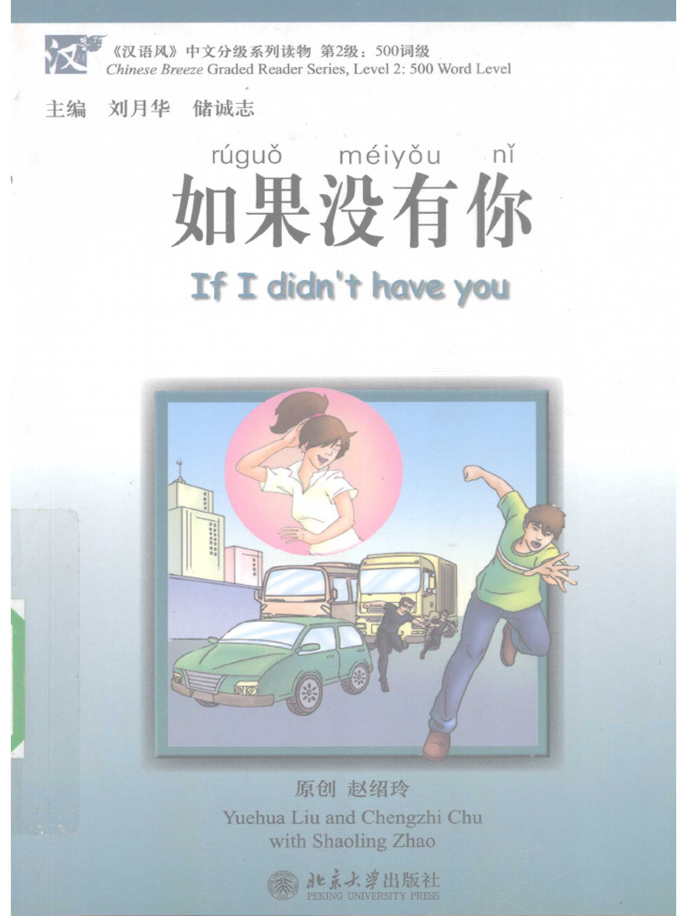 汉语风》中文分级系列读物++第2级++500词级++如果没有你