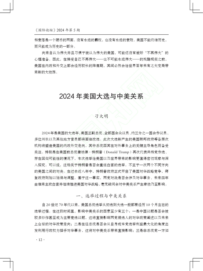 2024年美国大选与中美关系刁大明| PDF