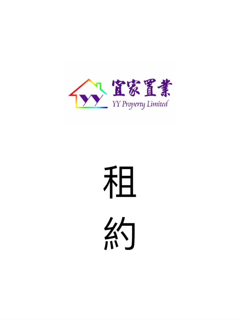 租約範本（中文版） | PDF