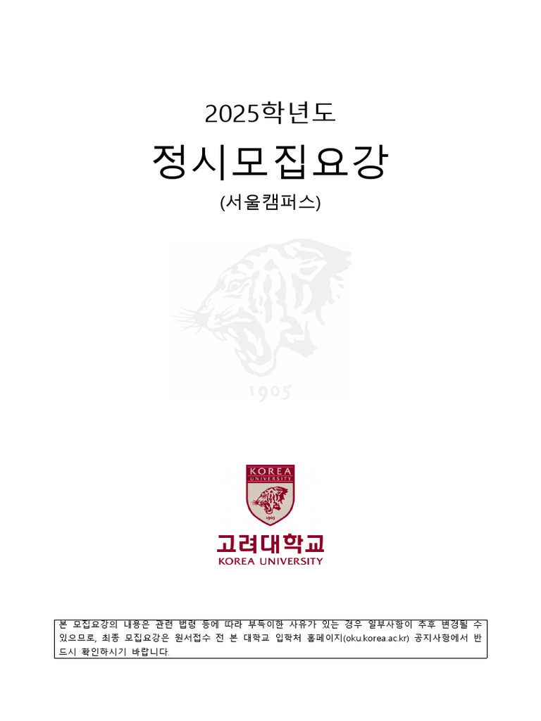2025학년도 고려대학교 서울캠퍼스 정시모집 요강 (정원 항목 추가) | PDF