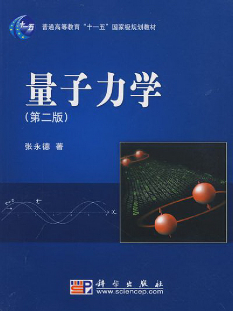 量子力学张永德第二版| PDF