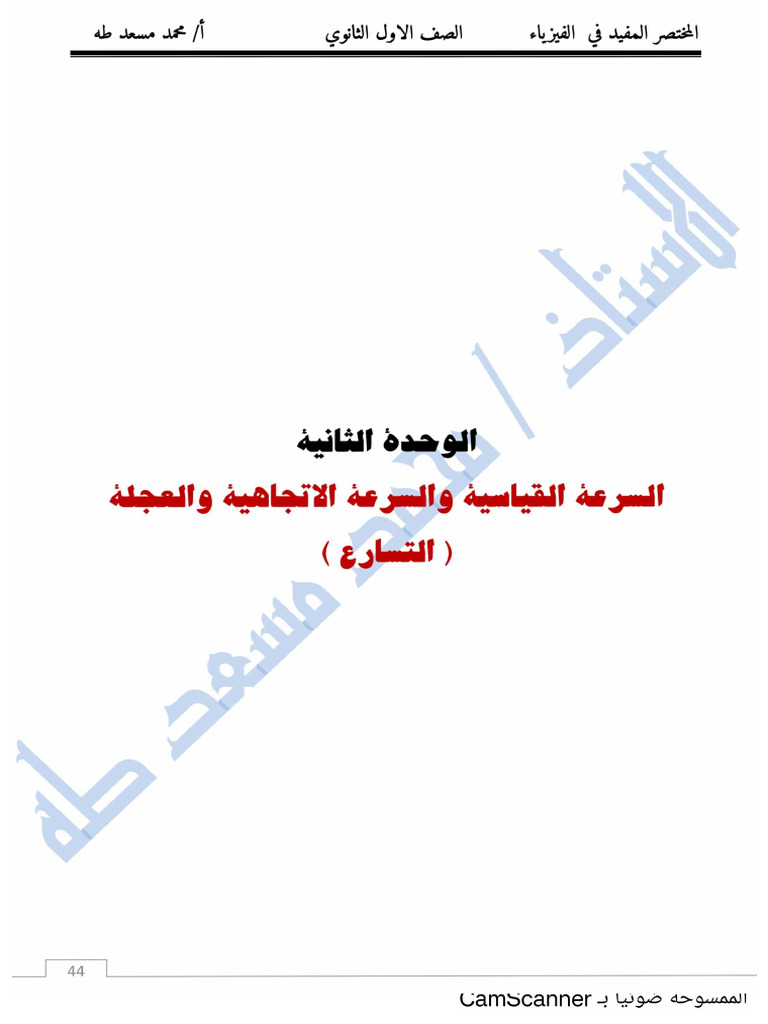 فيزياء اولى ثانوي الباب الثاني السرعة والعجله استاذ محمد مسعد طه | PDF