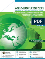 9ο Πανελλήνιο Συνέδριο Δημόσιας Υγείας & Υπηρεσιών Υγείας