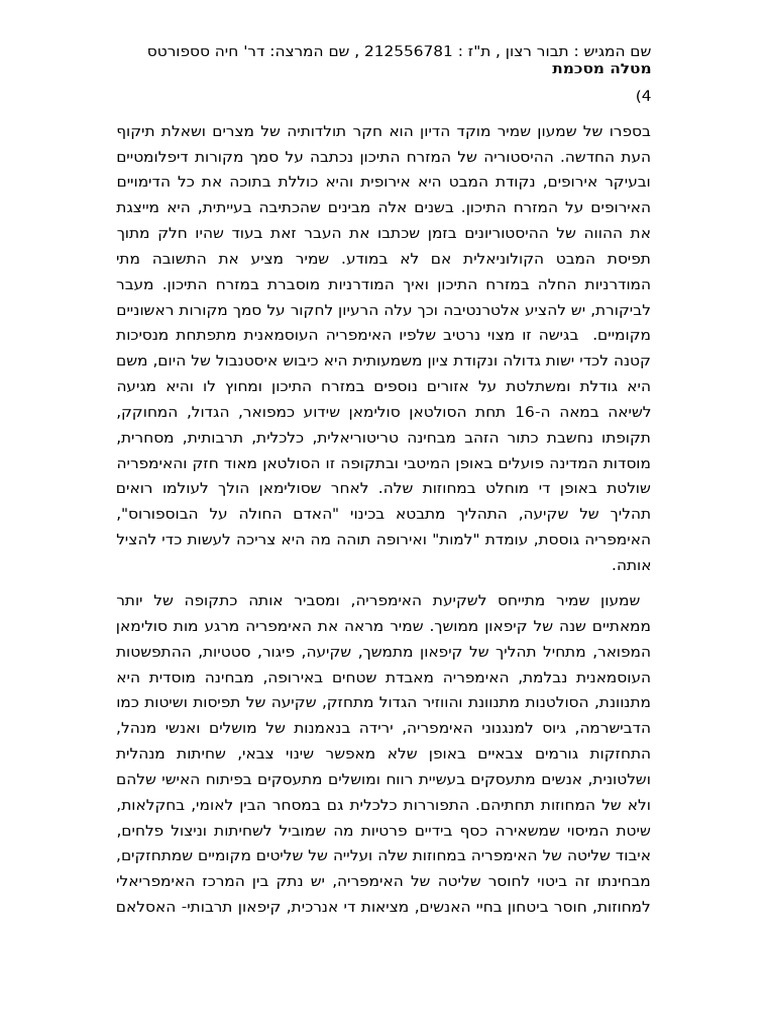 מטלת מסכמת תבור מקורות למזהת מודרני | PDF