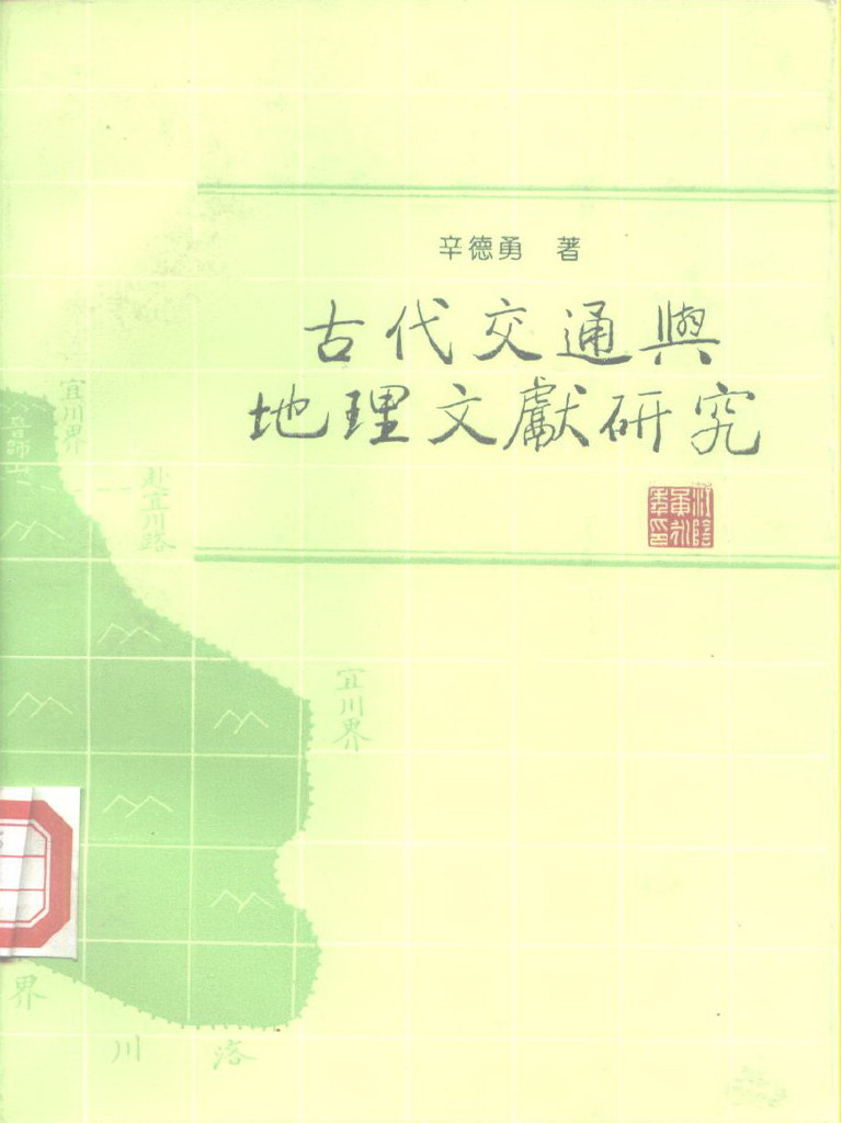 古代交通与地理文献研究(辛德勇) | PDF