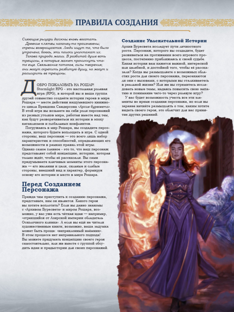 (RUS) Cosmere RPG Character Creation Compendium | PDF