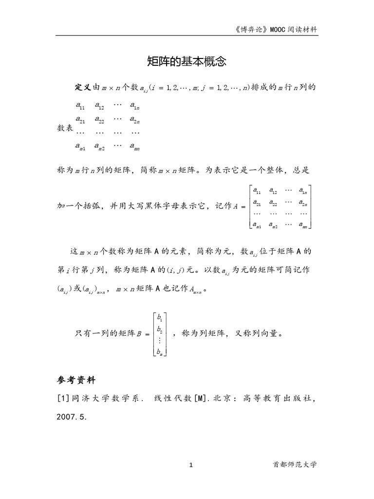 3.1零和博弈的纯策略纳什均衡- 3.1.3矩阵的基本概念| PDF