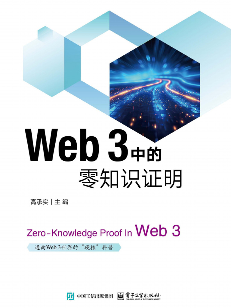 Web 3中的零知识证明高承实主编| PDF