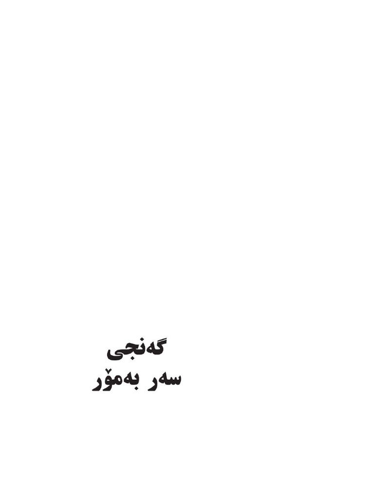 گەنجیی سەر بە مۆر | PDF