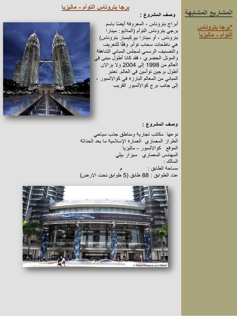 برجا بتروناس التوأم - ماليزيا | PDF