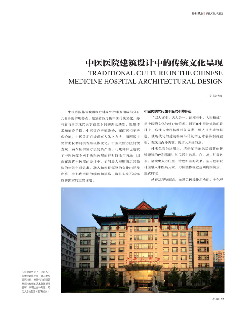 中医医院建筑设计中的传统文化呈现 | PDF