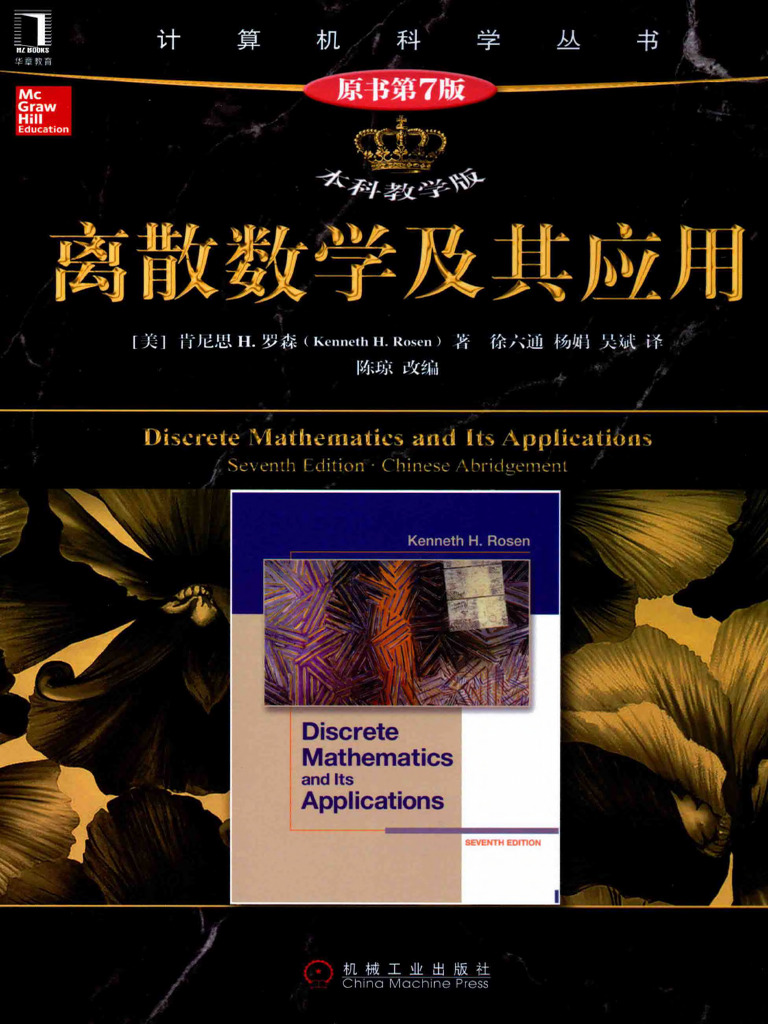 离散数学及其应用| PDF