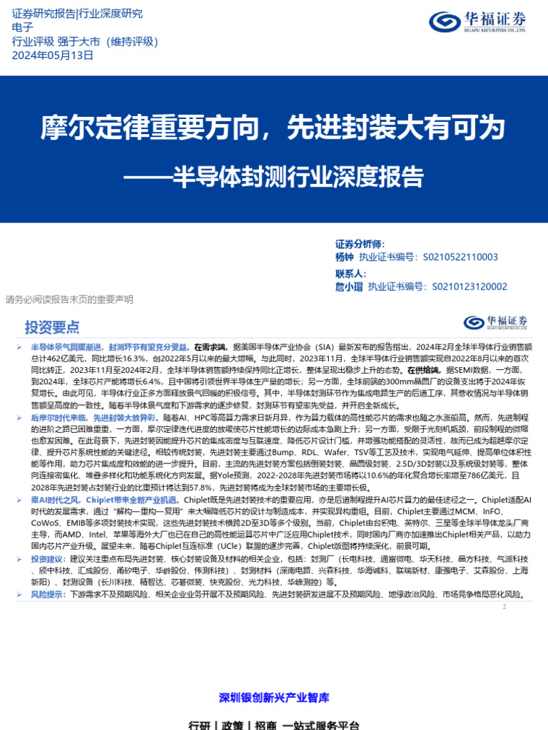 银创智库】半导体封测行业深度报告：摩尔定律重要方向，先进封装大有可为132页| PDF