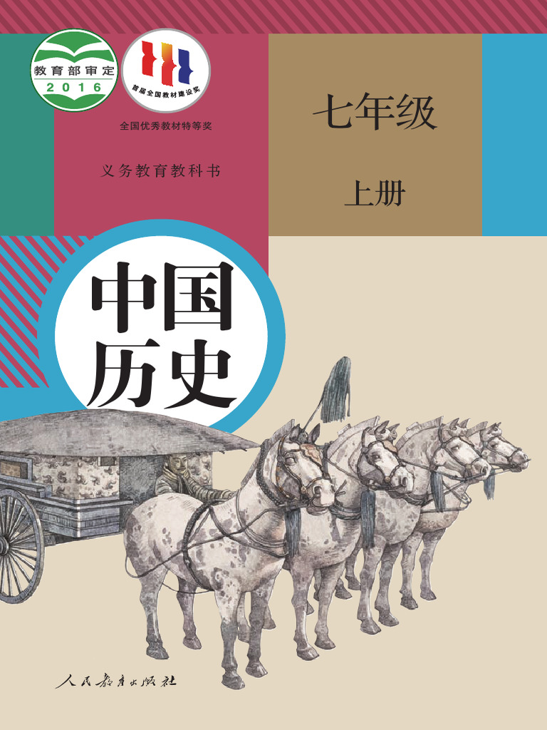 01初中历史教材7上| PDF