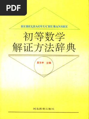 問題解法 数学 III 辞典 裁断済】問題解法 数学Ⅲ辞典（共立出版）穂刈四三二・新倉秀雄