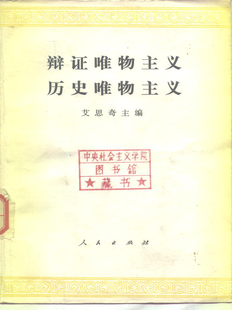 辩证唯物主义历史唯物主义(艾思奇) (Z-Library) | PDF