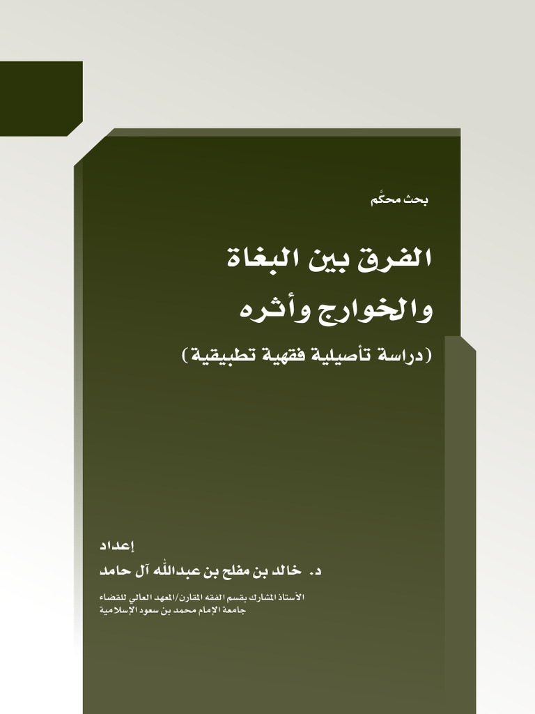 الفرق بين البغاه والخوارج وأثره | PDF