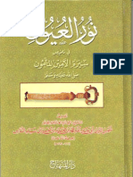 نور العيون في سيرة الأمين المأمون صلى الله عليه و سلم - ابن سيد الناس