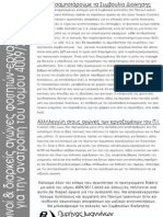 Προκύρηξη ΟΚΔΕ-Σπαρτακος/πυρηνας Ιωαννίνων για τα συμβούλια διοικησης.