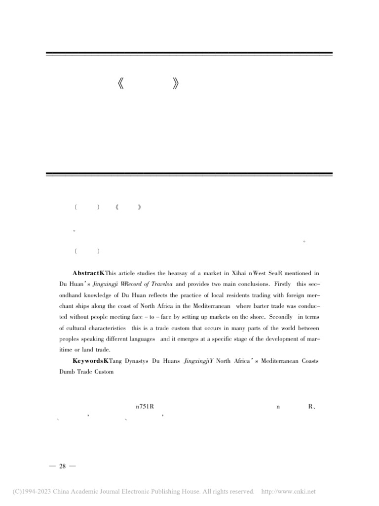 杜环《经行记》西海中有市传... 之贸易习俗及文化特点的考察 郭锋 | PDF