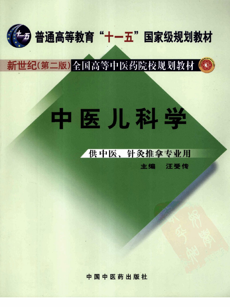 中医儿科学（新世纪第二版） 供中医药类专业用| PDF