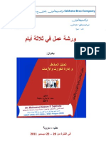 المادة التدريبية ورشة عمل تحليل المخاطر وادارة الكوارث والأزمات د. محمد عزام سخيطة 