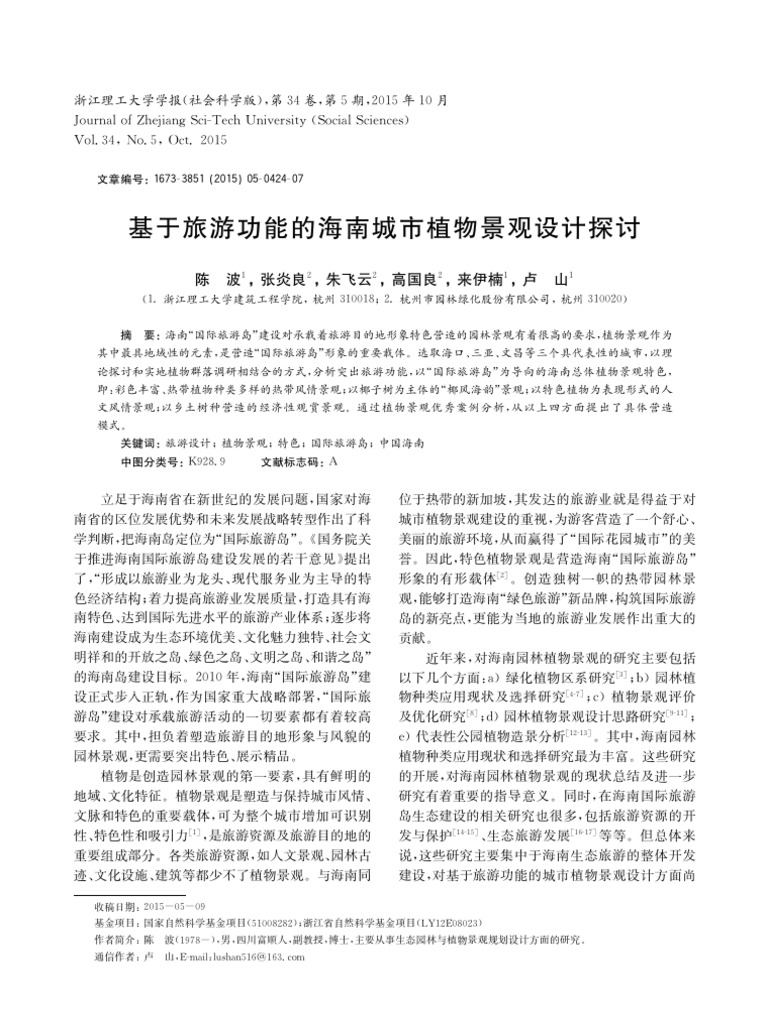 基于旅游功能的海南城市植物景观设计探讨 | PDF