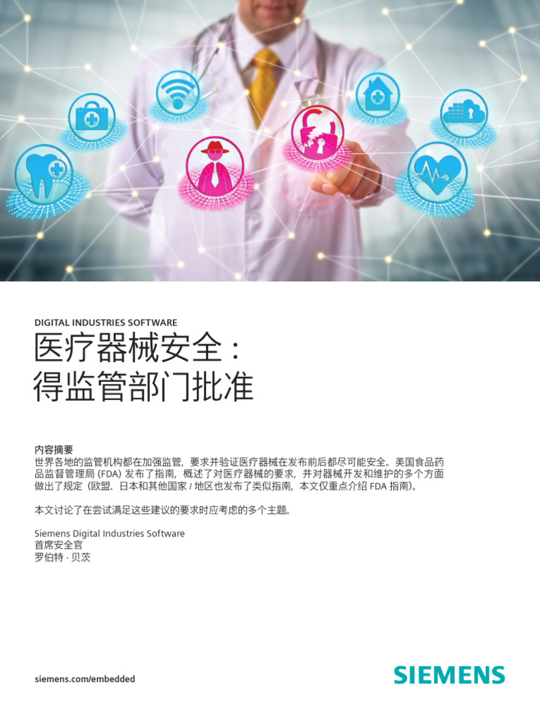 增强医疗器械安全性White Paper | PDF