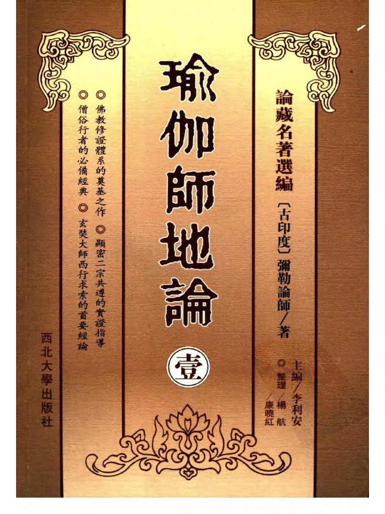 瑜伽师地论 01 .弥勒论师著.扫描版 | PDF