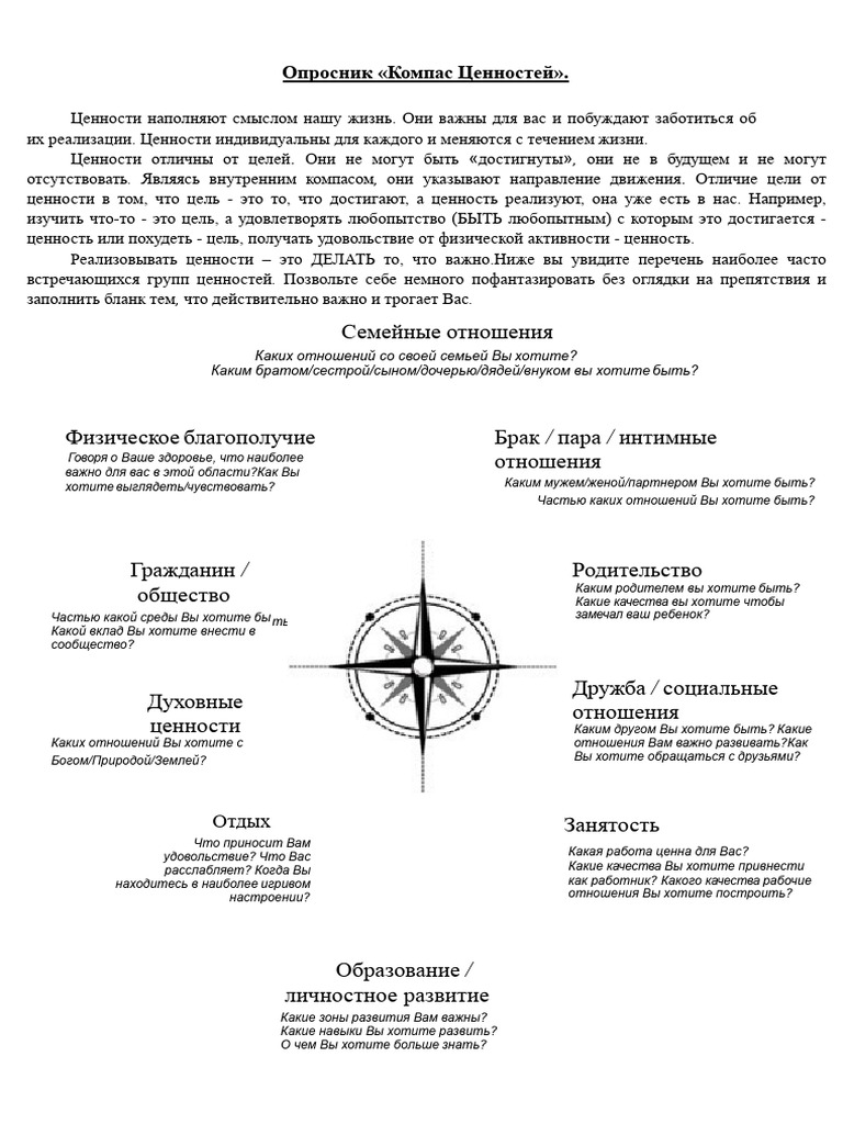 ACT Values Compass Russian | PDF