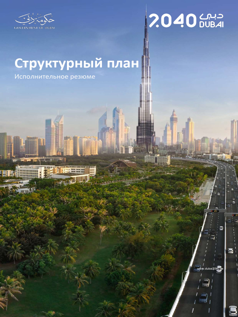 Dubai 2040 Urban Master Plan 2040 Executive Summary v1 Ru | PDF