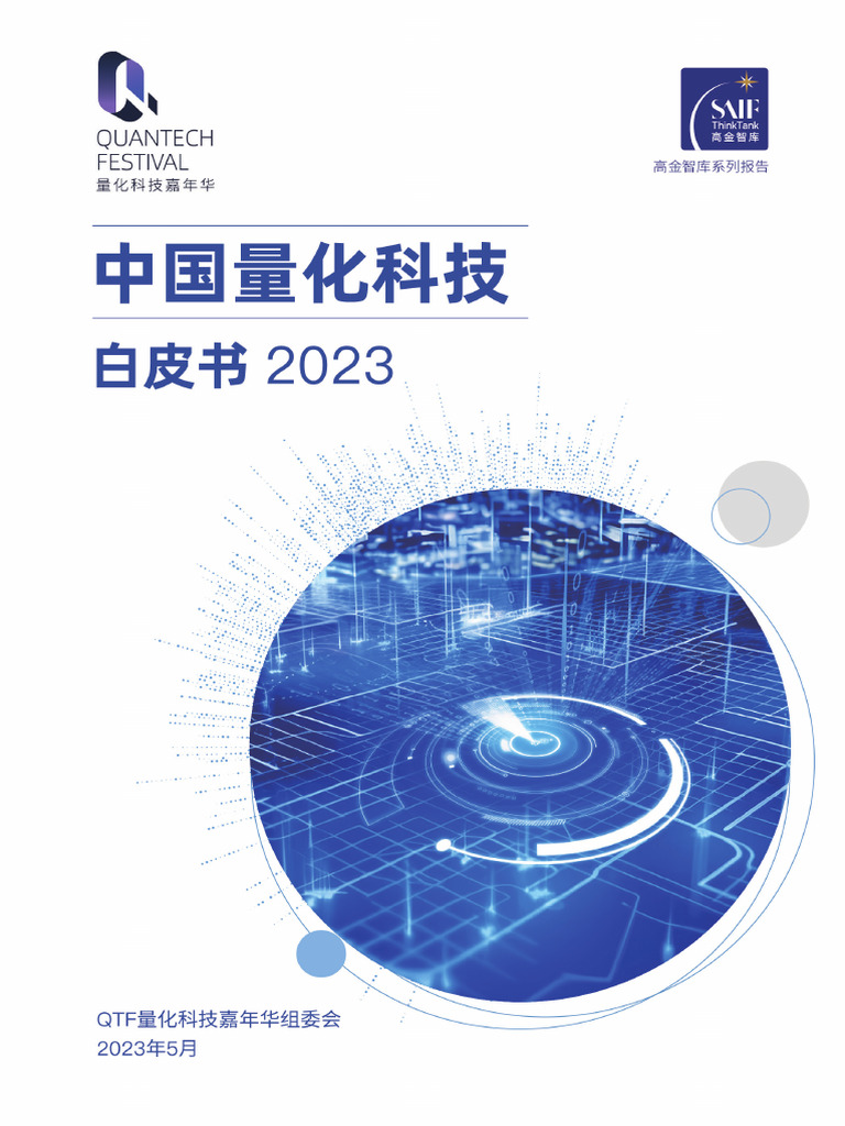 2023量化科技白皮书 | PDF